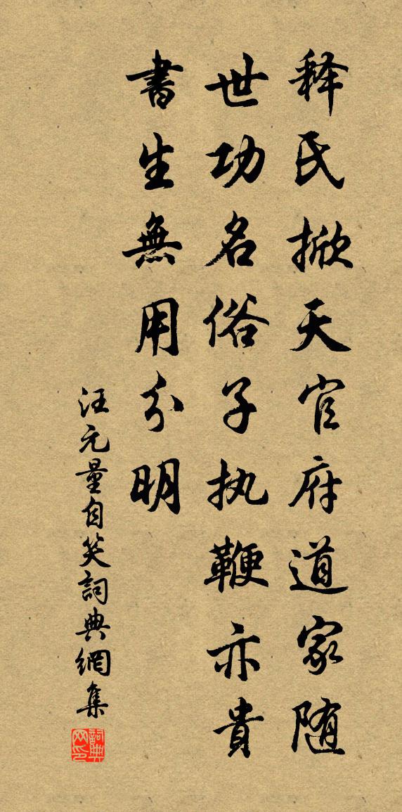 汪元量自笑书法作品欣赏