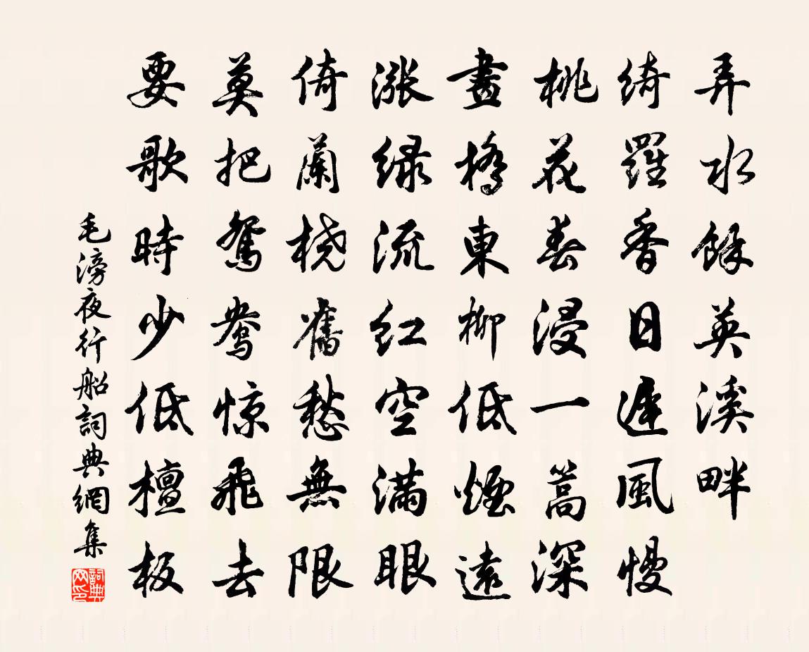 毛滂夜行船书法作品欣赏