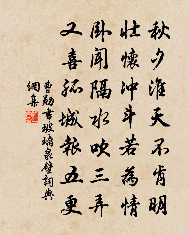 曹勋书玻璃泉壁书法作品欣赏
