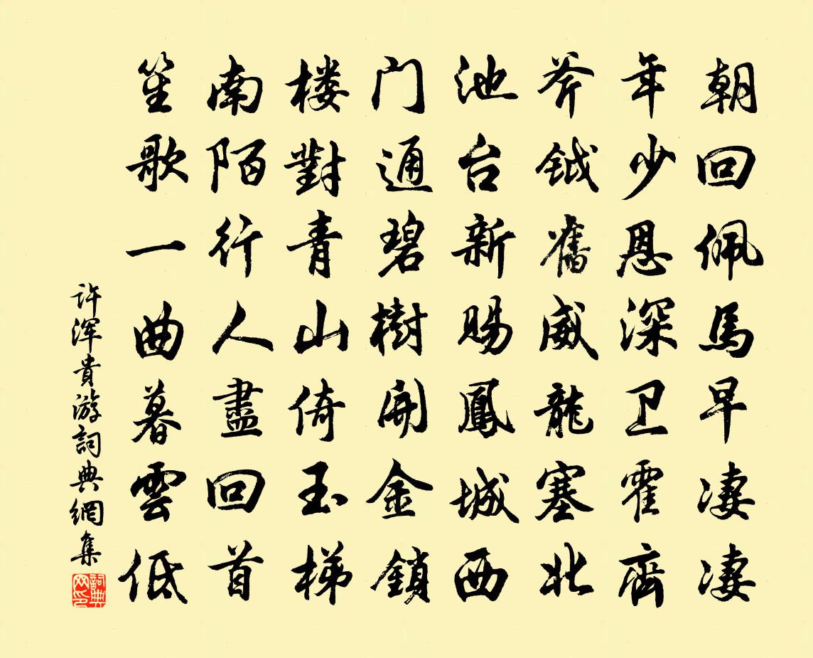 许浑贵游书法作品欣赏