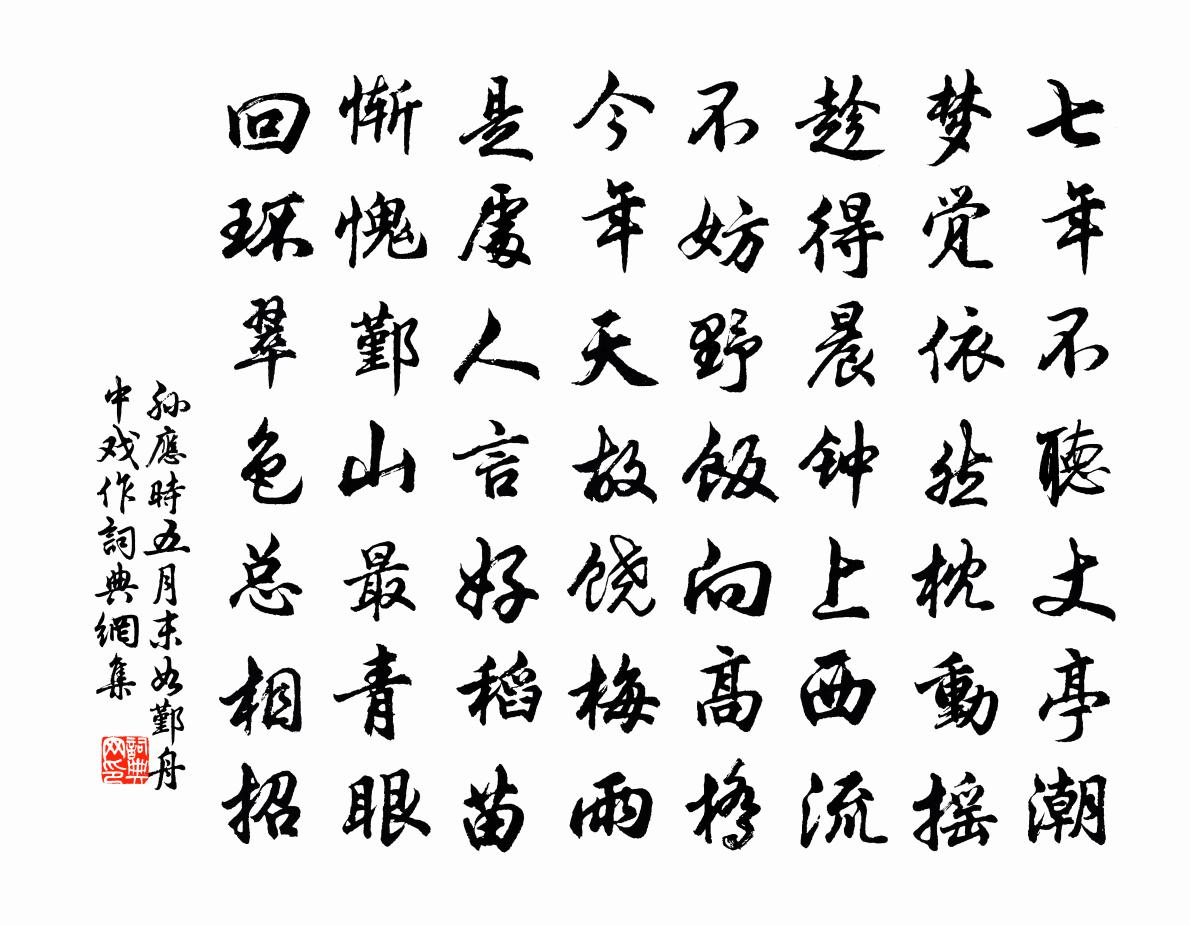 孙应时五月末如鄞舟中戏作书法作品欣赏