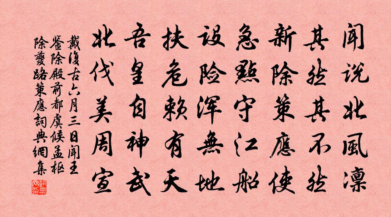 戴复古六月三日闻王鉴除殿前都虞候孟枢除夔路策应书法作品欣赏