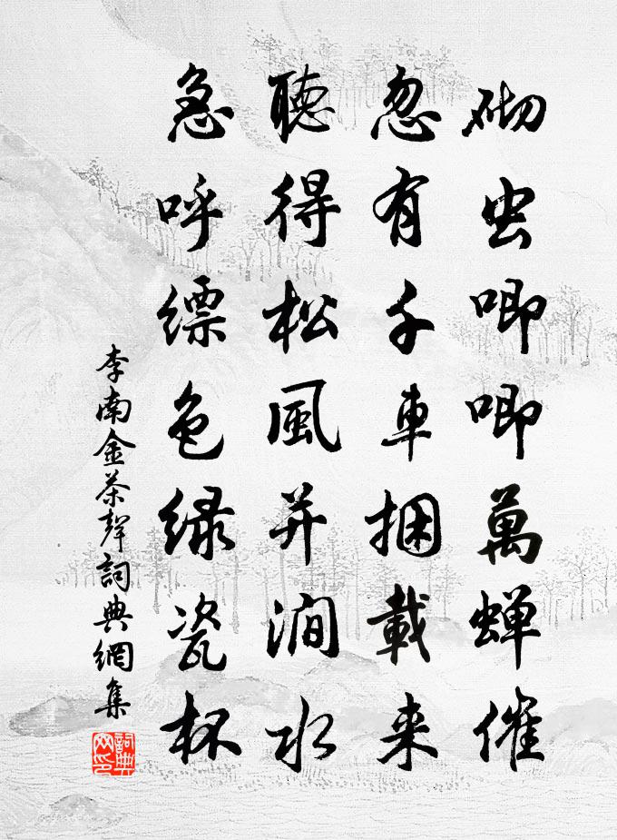 李南金茶声书法作品欣赏