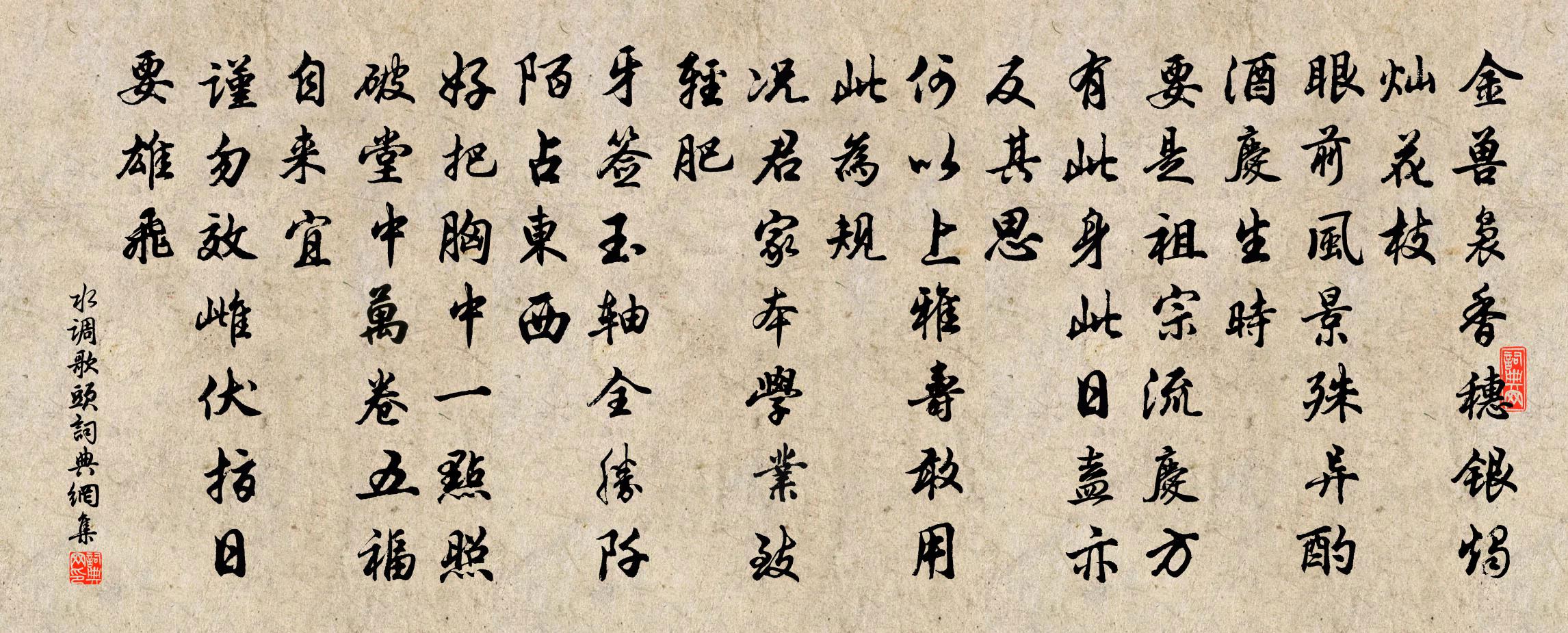 佚名水调歌头书法作品欣赏