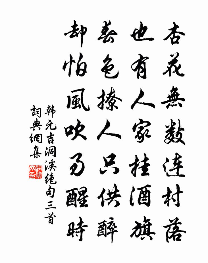 韩元吉洞溪绝句三首书法作品欣赏