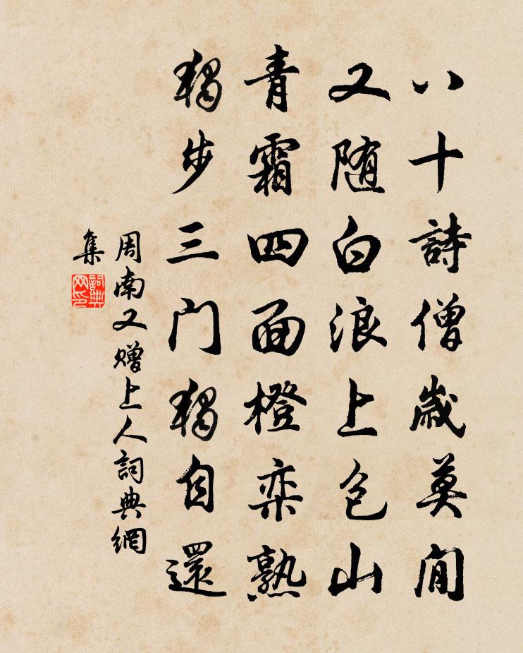周南又赠上人书法作品欣赏