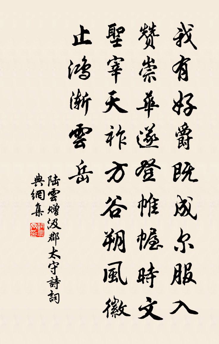 陆云赠汲郡太守诗书法作品欣赏