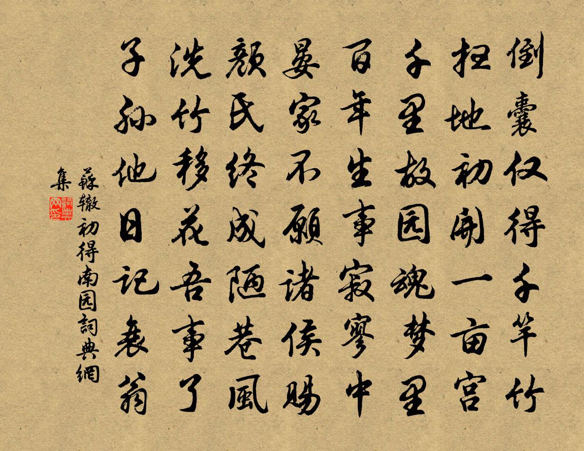 苏辙初得南园书法作品欣赏