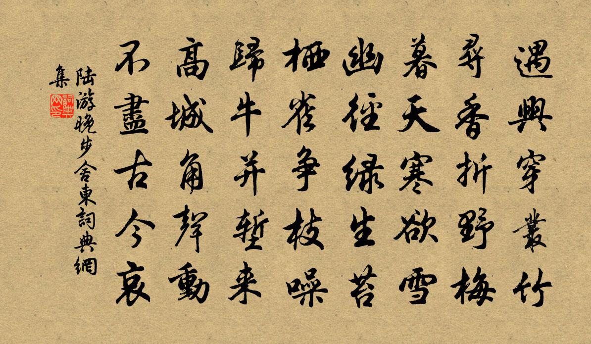 陆游晚步舍东书法作品欣赏