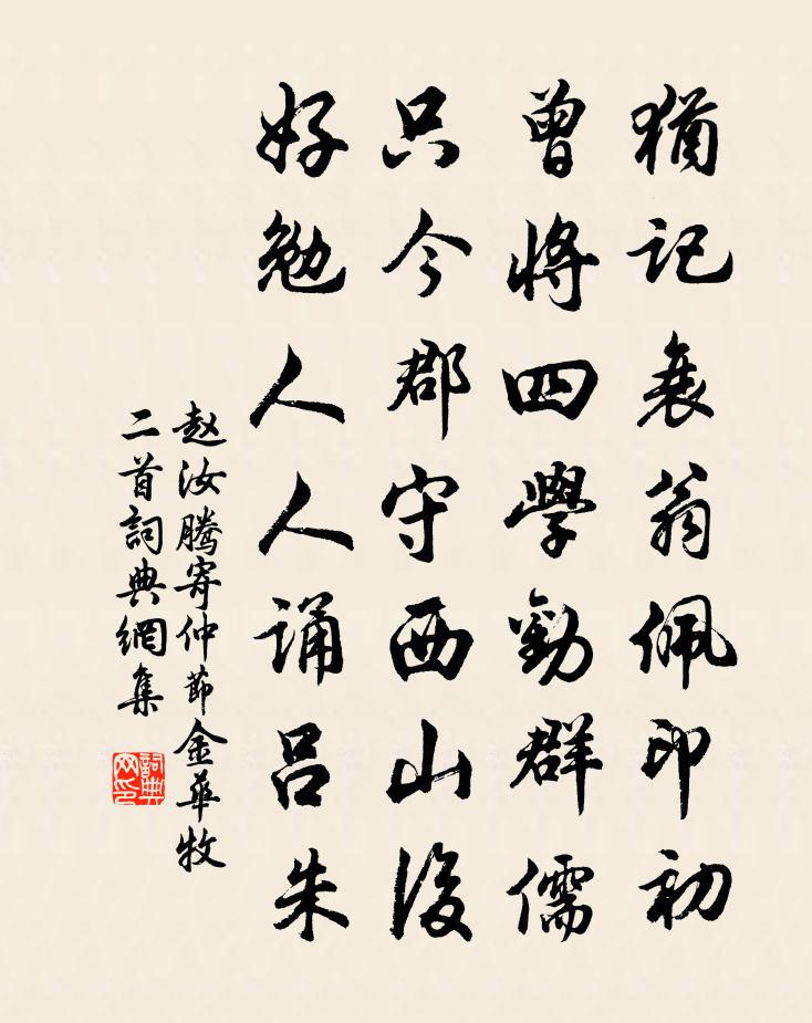 赵汝腾寄仲节金华牧二首书法作品欣赏