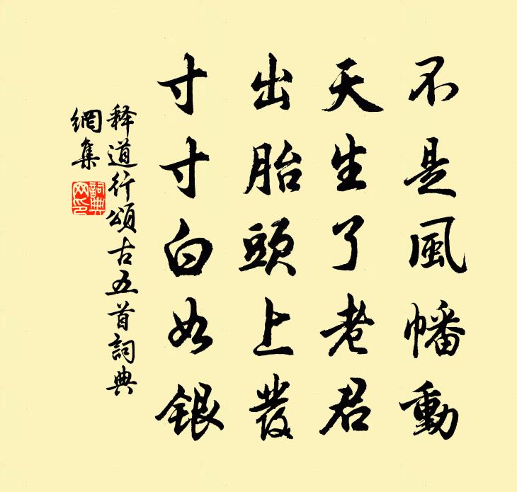 释道行颂古五首书法作品欣赏