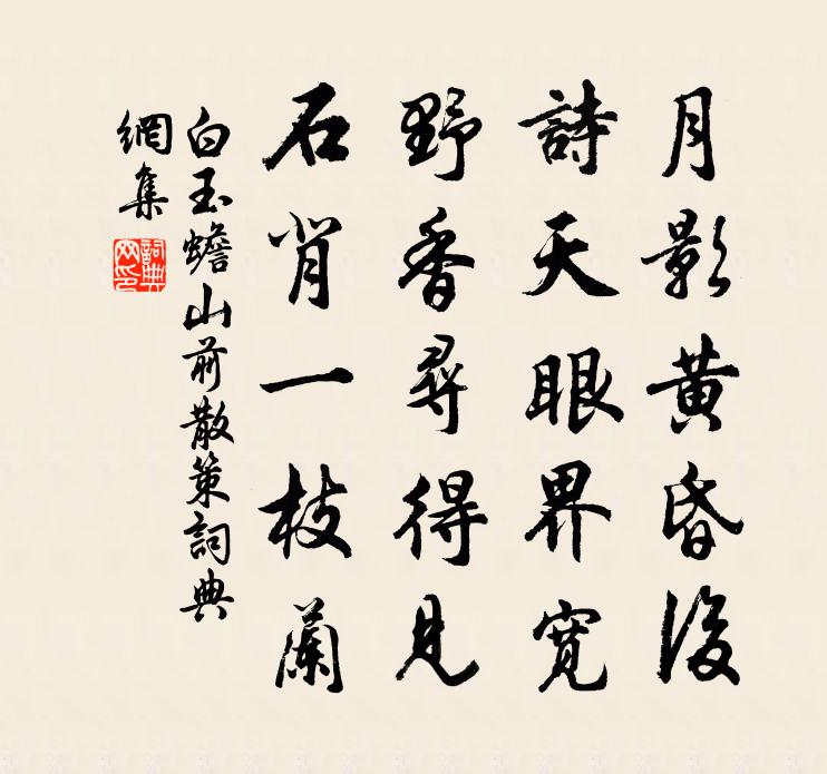 白玉蟾山前散策书法作品欣赏