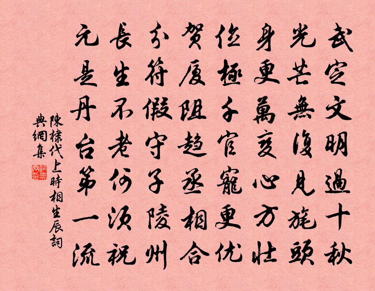 陈棣代上时相生辰书法作品欣赏