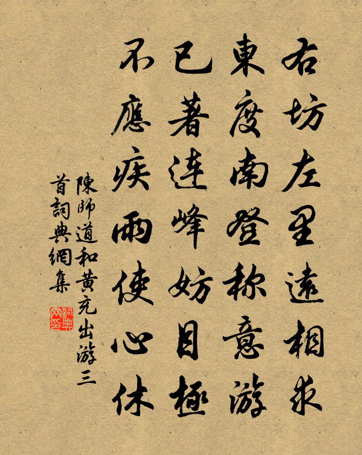 陈师道和黄充出游三首书法作品欣赏