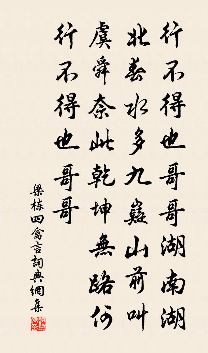 梁栋四禽言书法作品欣赏