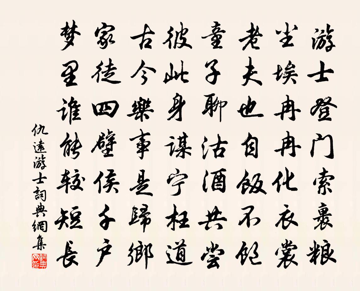 仇远游士书法作品欣赏