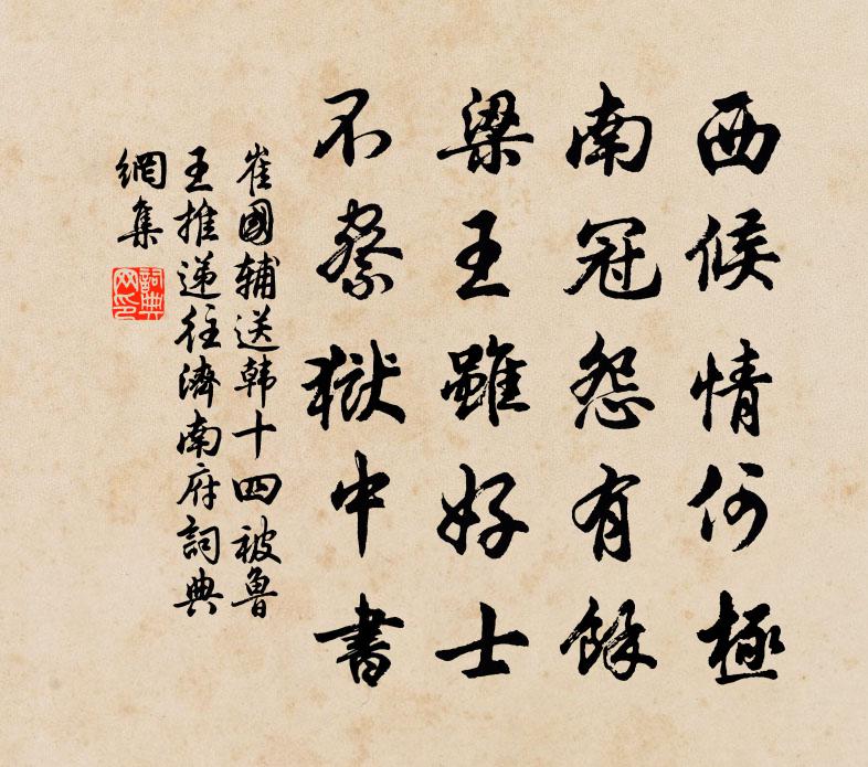 崔国辅送韩十四被鲁王推递往济南府书法作品欣赏