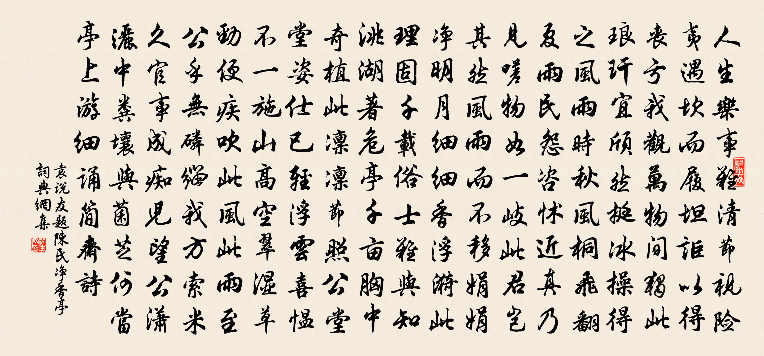 袁说友题陈氏净香亭书法作品欣赏