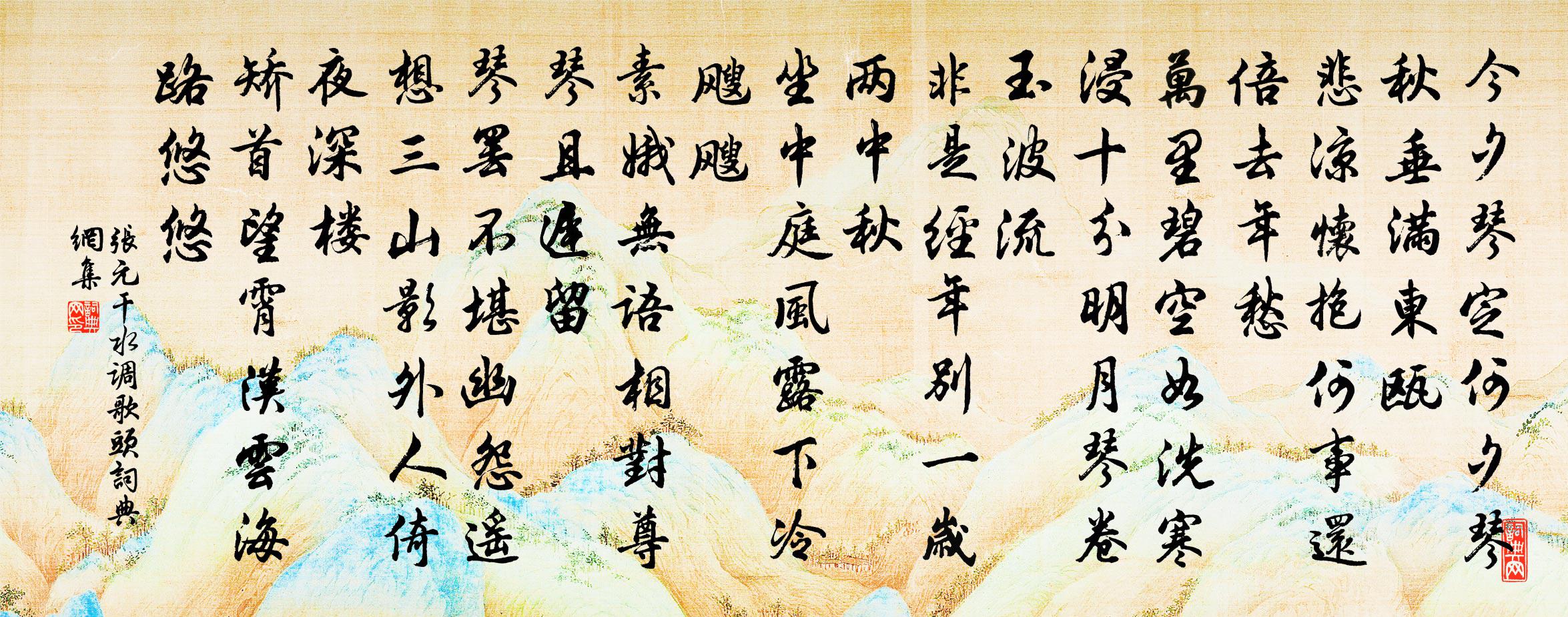 张元干水调歌头书法作品欣赏