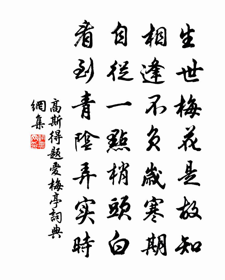 高斯得题爱梅亭书法作品欣赏
