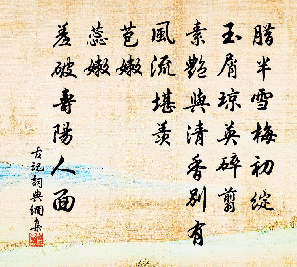 佚名古记/如梦令书法作品欣赏