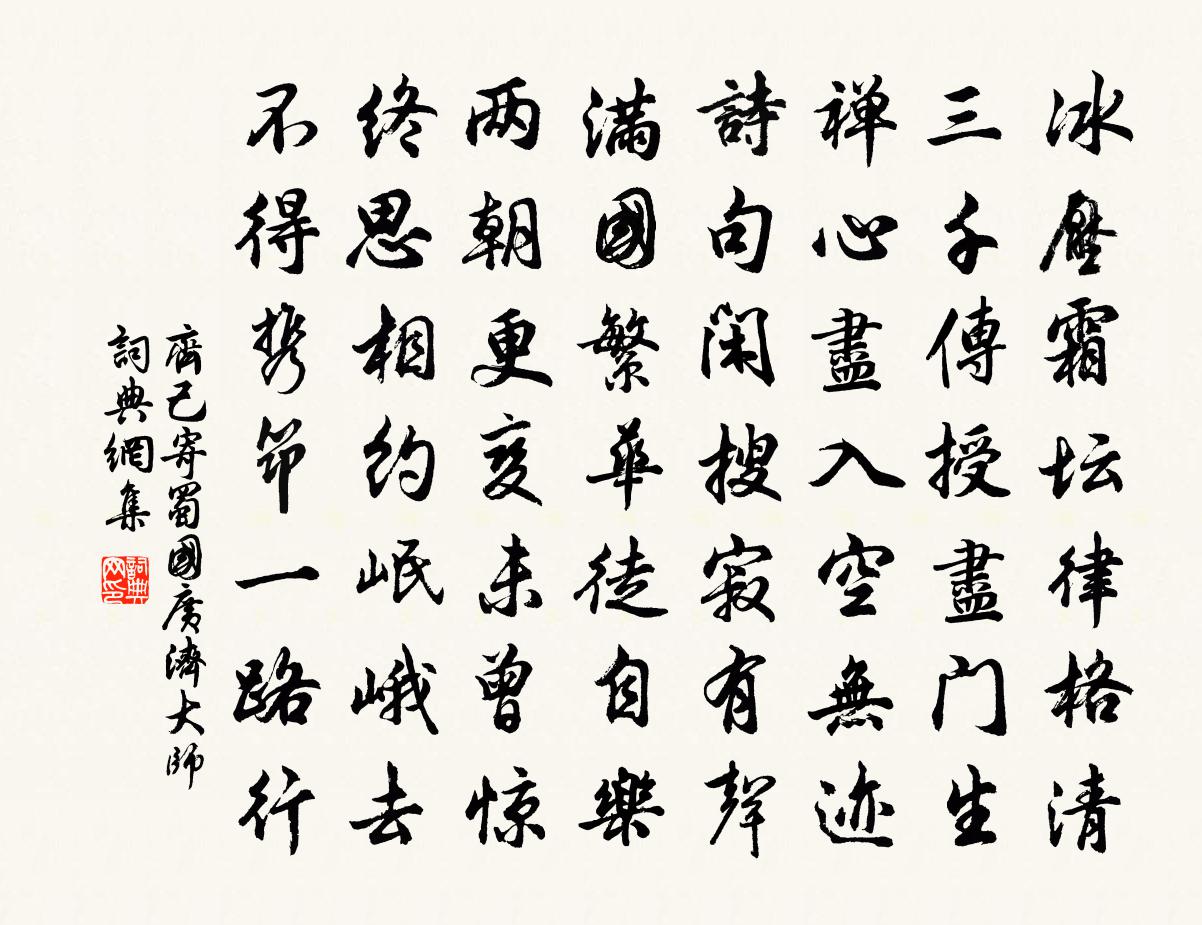 齐己寄蜀国广济大师书法作品欣赏
