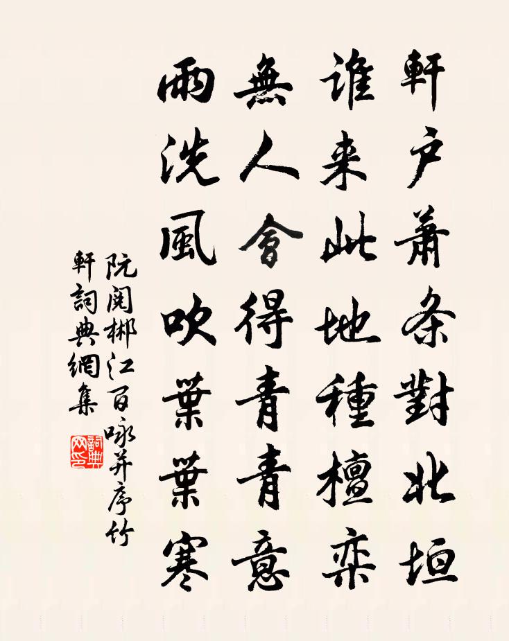 阮阅郴江百咏并序竹轩书法作品欣赏