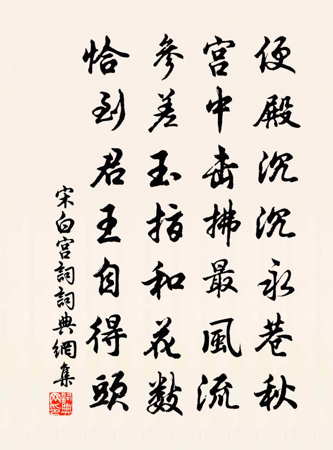 宋白宫词书法作品欣赏