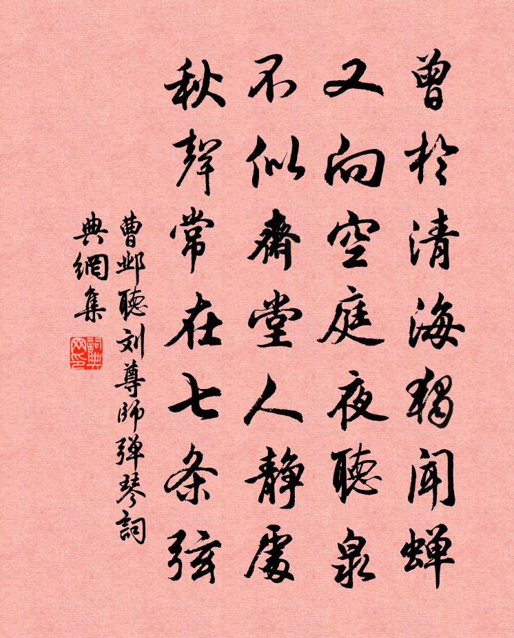 曹邺听刘尊师弹琴书法作品欣赏