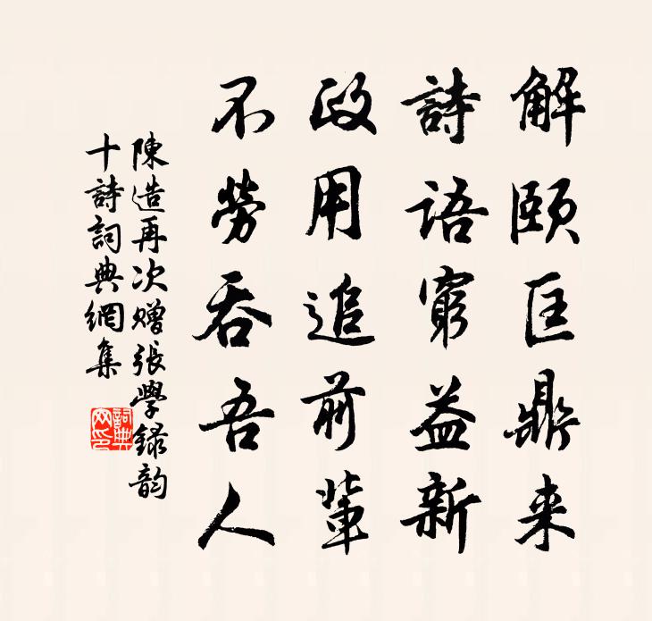 陈造再次赠张学录韵十诗书法作品欣赏