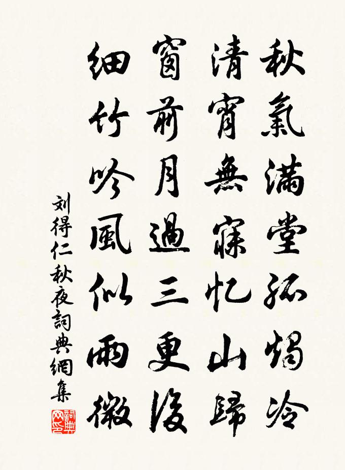 刘得仁秋夜书法作品欣赏
