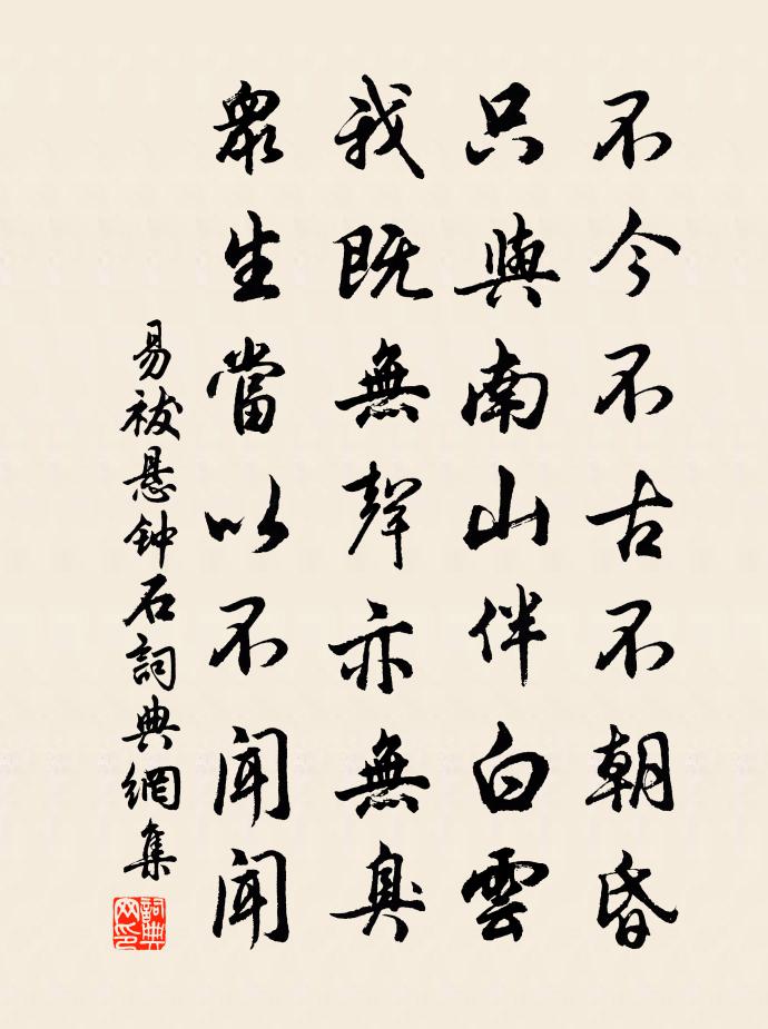 易祓悬钟石书法作品欣赏