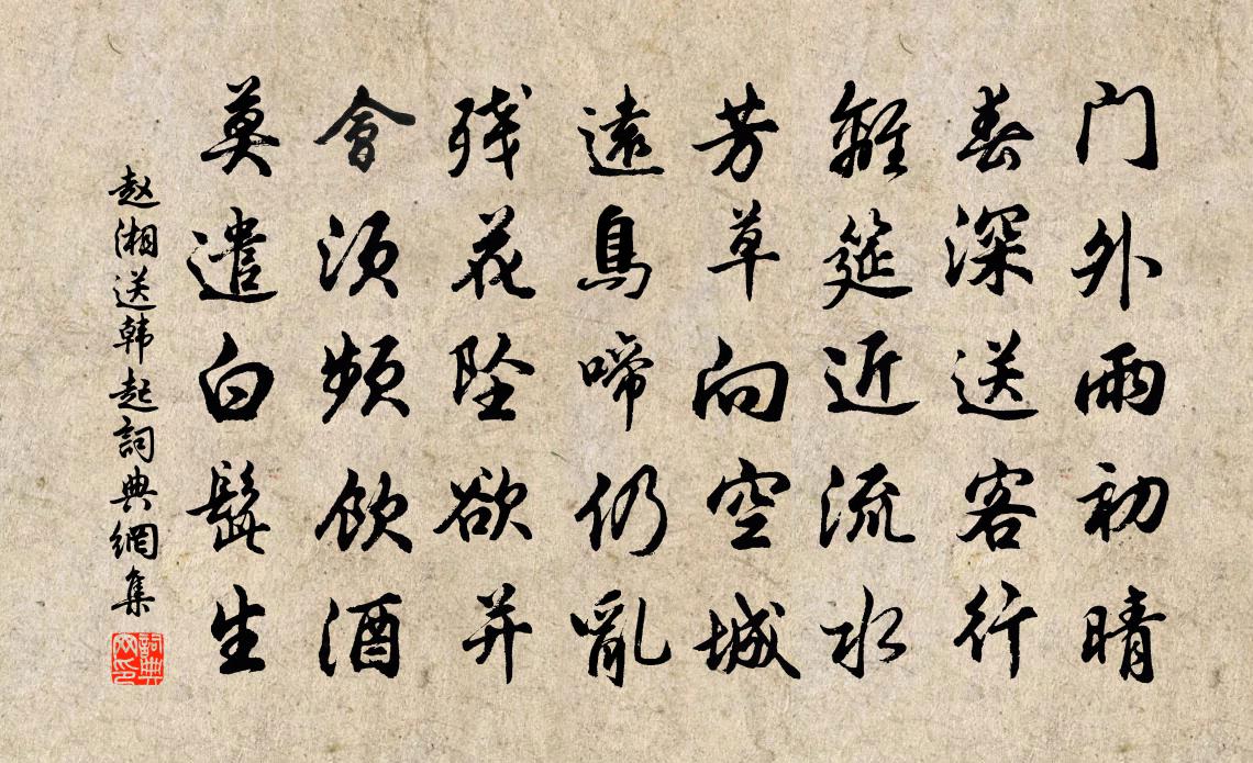 赵湘送韩起书法作品欣赏