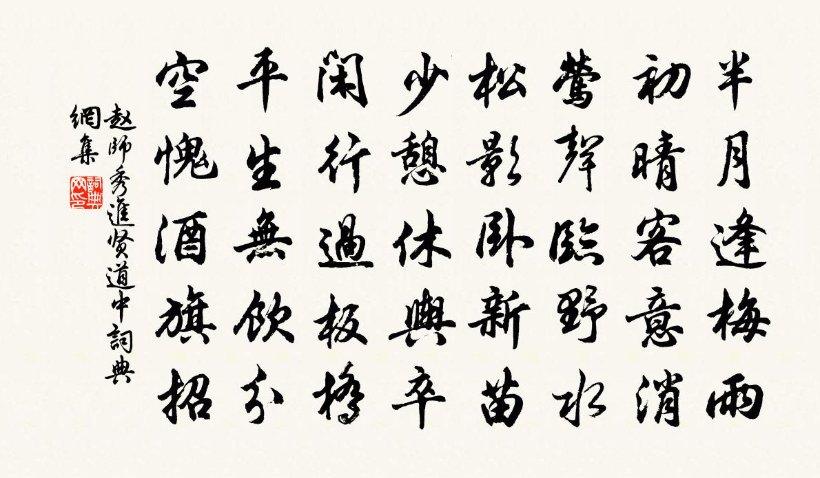 赵师秀进贤道中书法作品欣赏