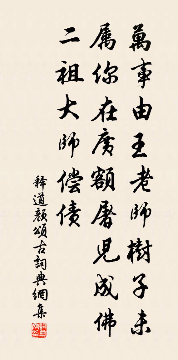 释道颜颂古书法作品欣赏