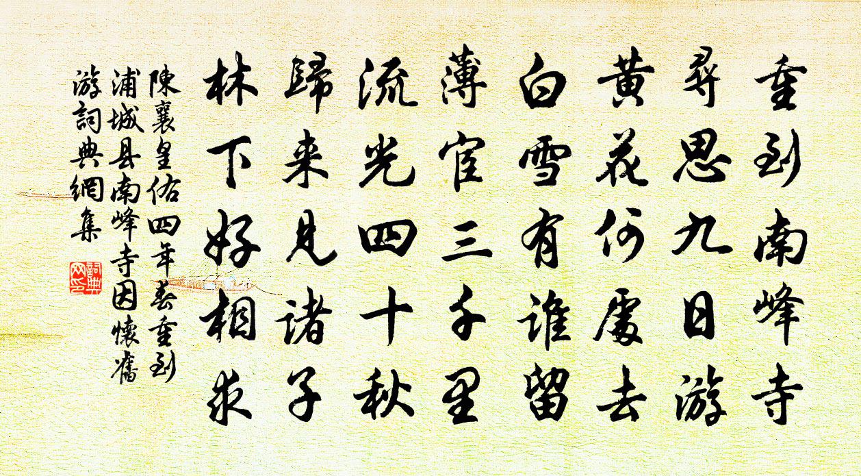 陈襄皇佑四年春重到浦城县南峰寺因怀旧游书法作品欣赏