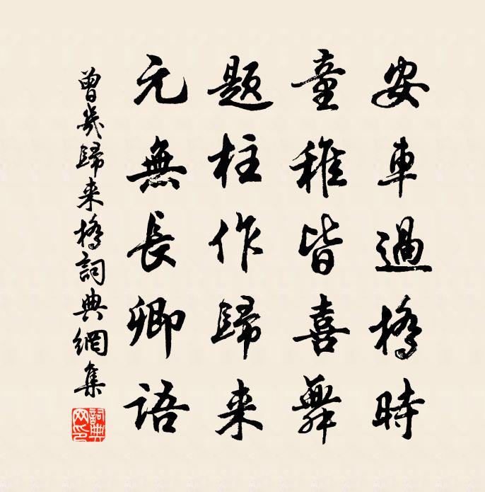 曾几归来桥书法作品欣赏