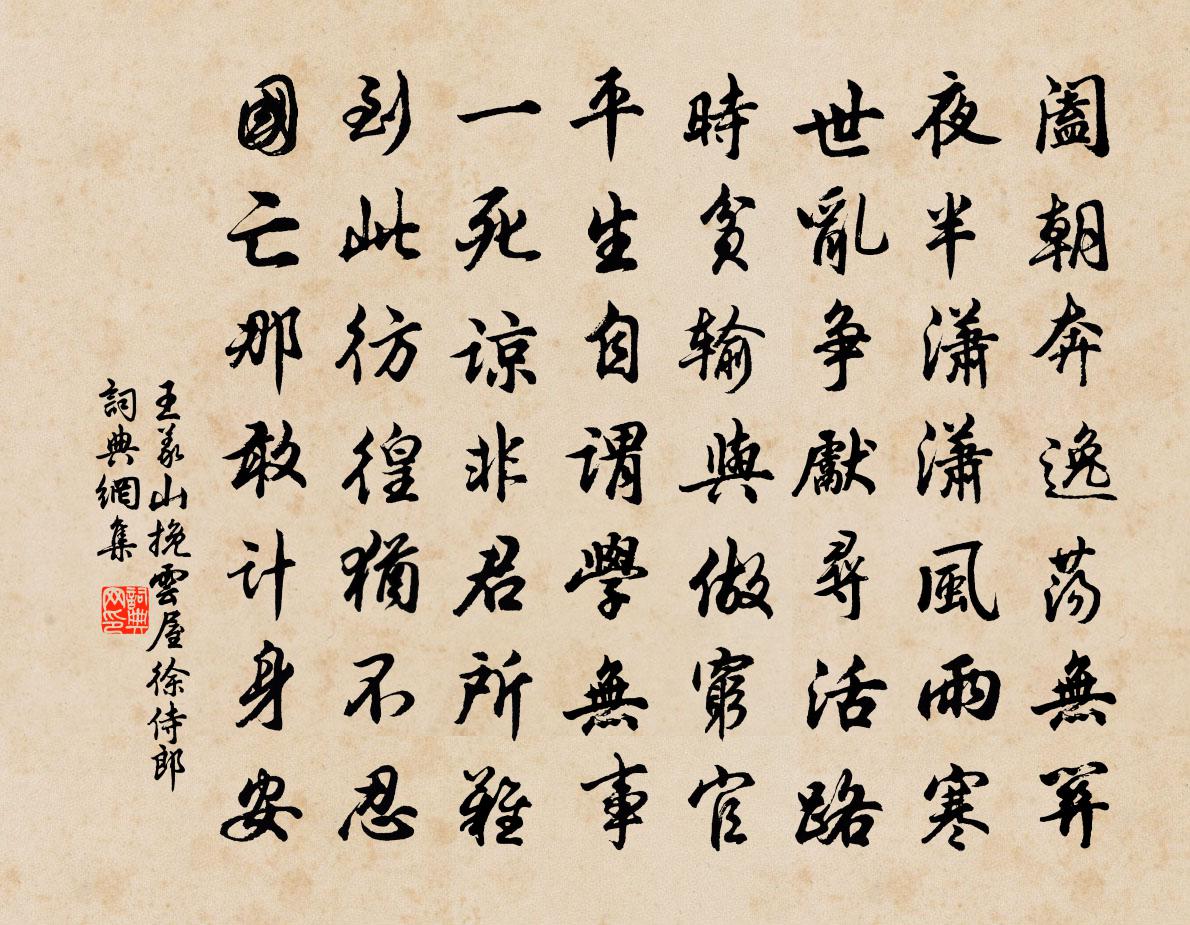 王义山挽云屋徐侍郎书法作品欣赏