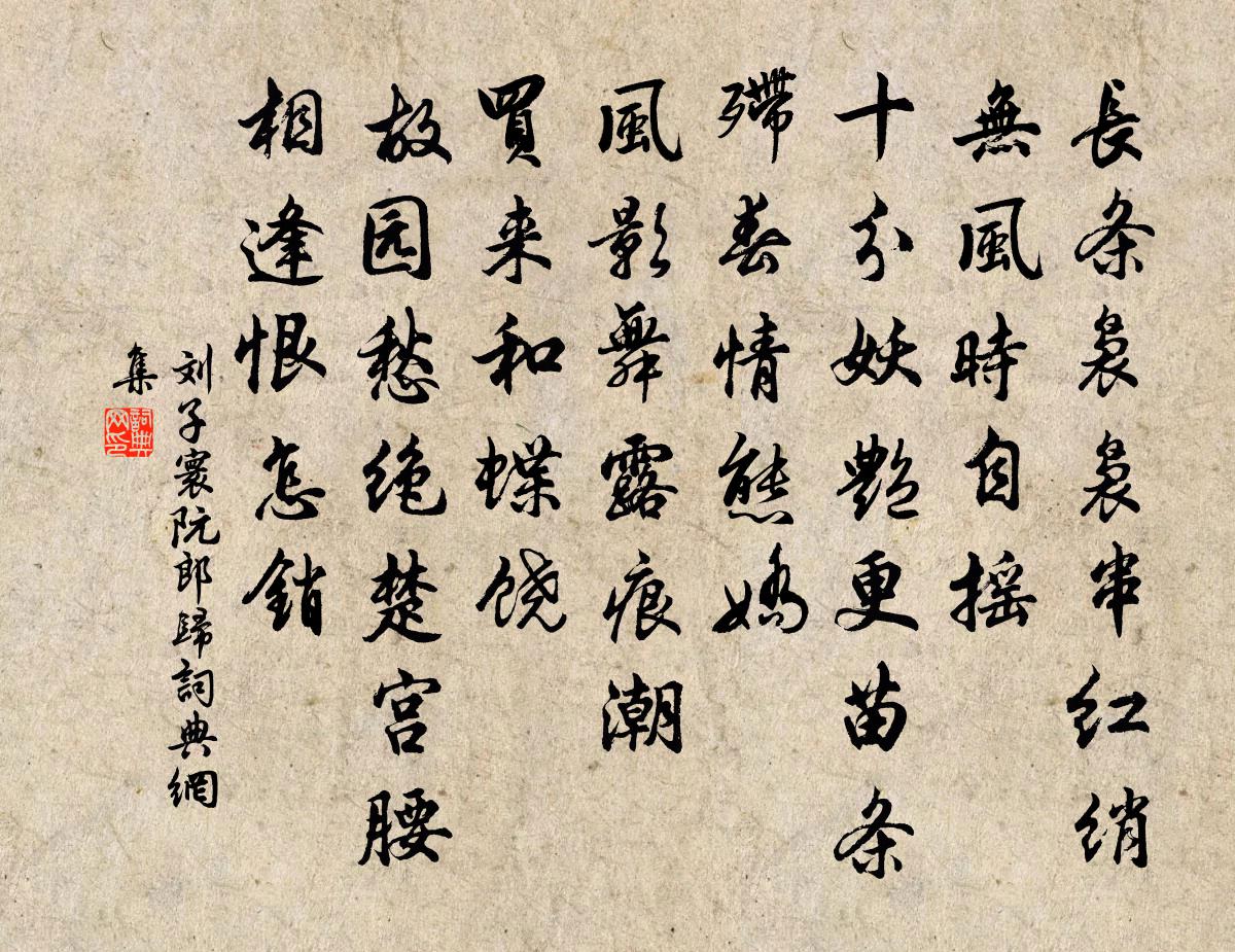 刘子寰阮郎归书法作品欣赏