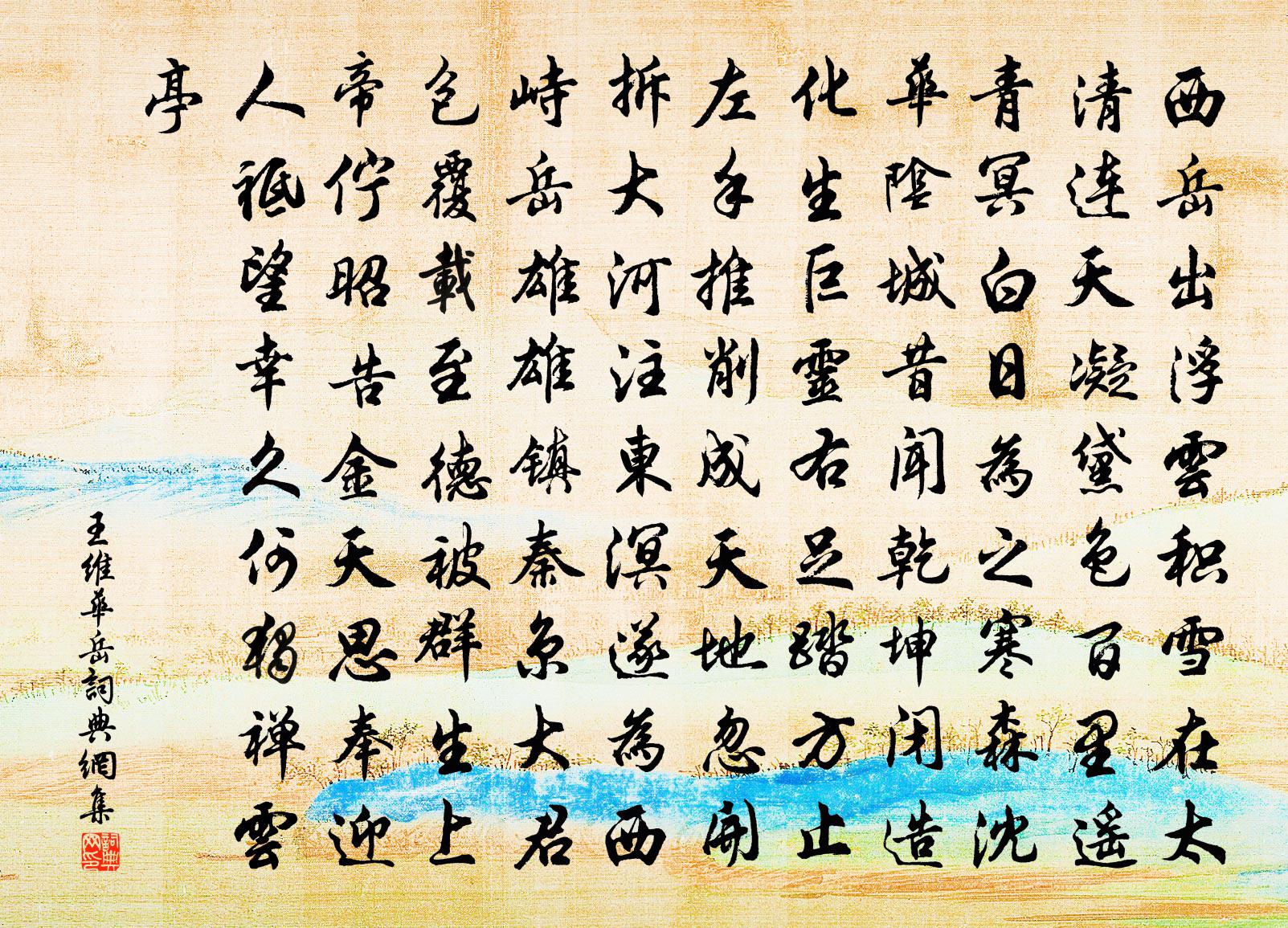王维华岳书法作品欣赏