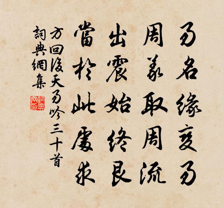方回后天易吟三十首书法作品欣赏