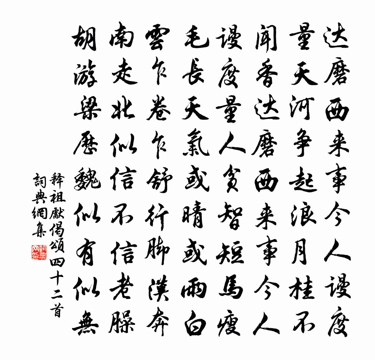 释祖先偈颂四十二首书法作品欣赏