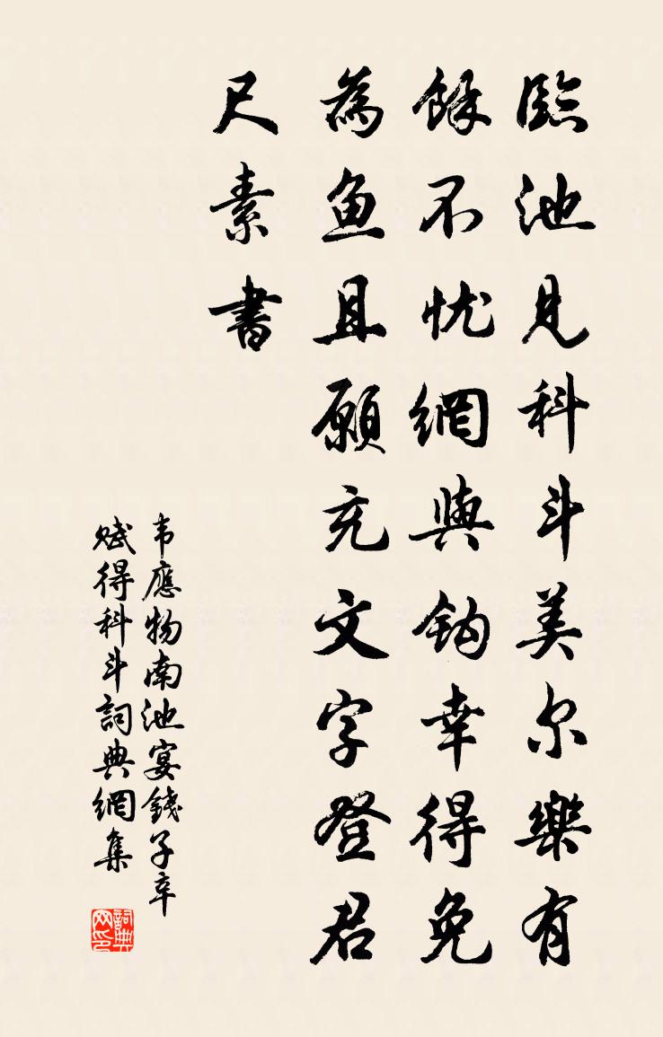 韦应物南池宴钱子辛，赋得科斗书法作品欣赏