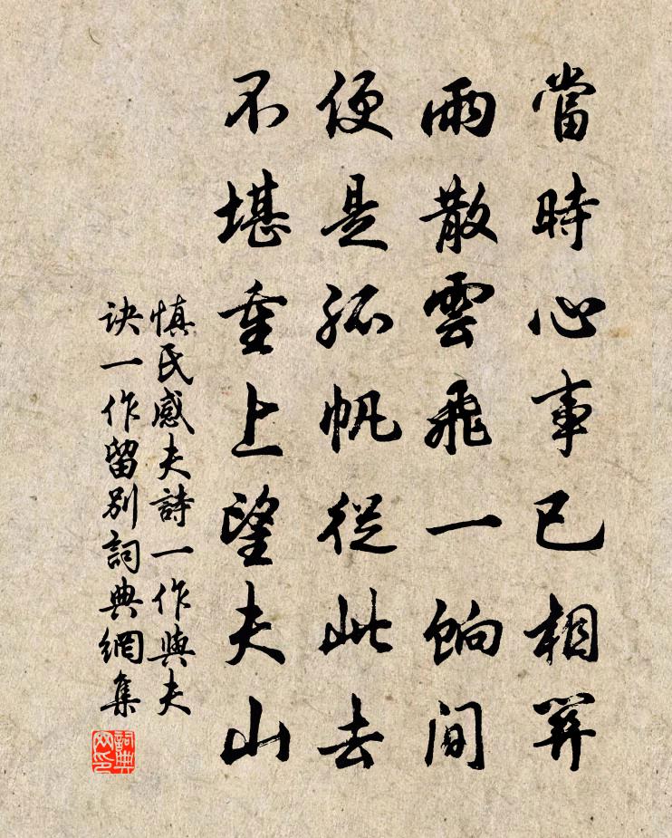 慎氏感夫诗（一作与夫诀，一作留别）书法作品欣赏
