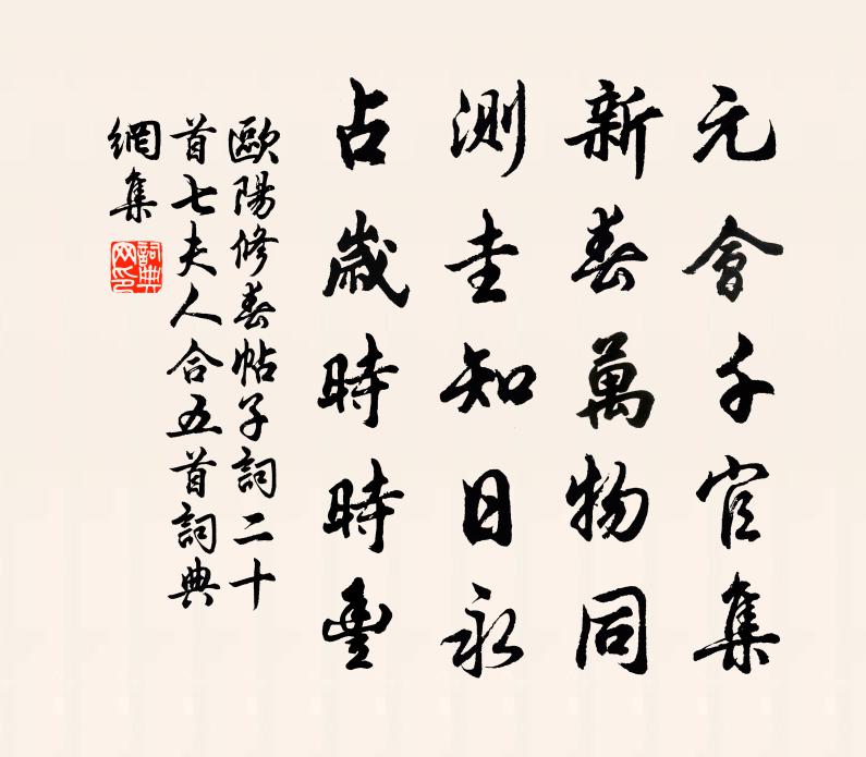 欧阳修春帖子词二十首七夫人合五首书法作品欣赏