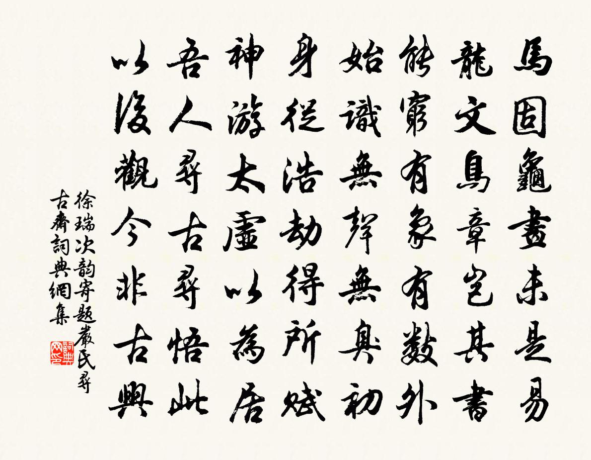 徐瑞次韵寄题严氏寻古斋书法作品欣赏