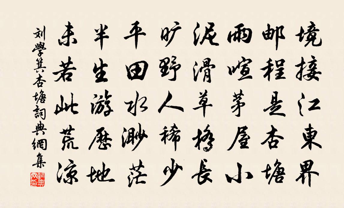 刘学箕杏塘书法作品欣赏
