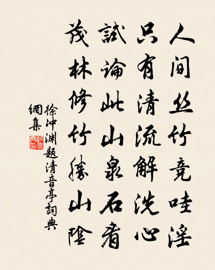 徐冲渊题清音亭书法作品欣赏