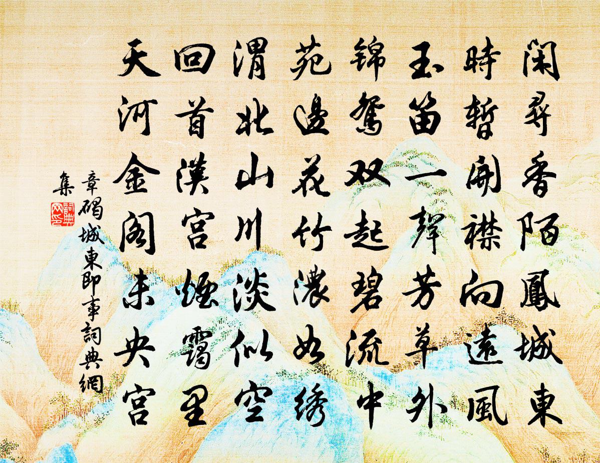 章碣城东即事书法作品欣赏