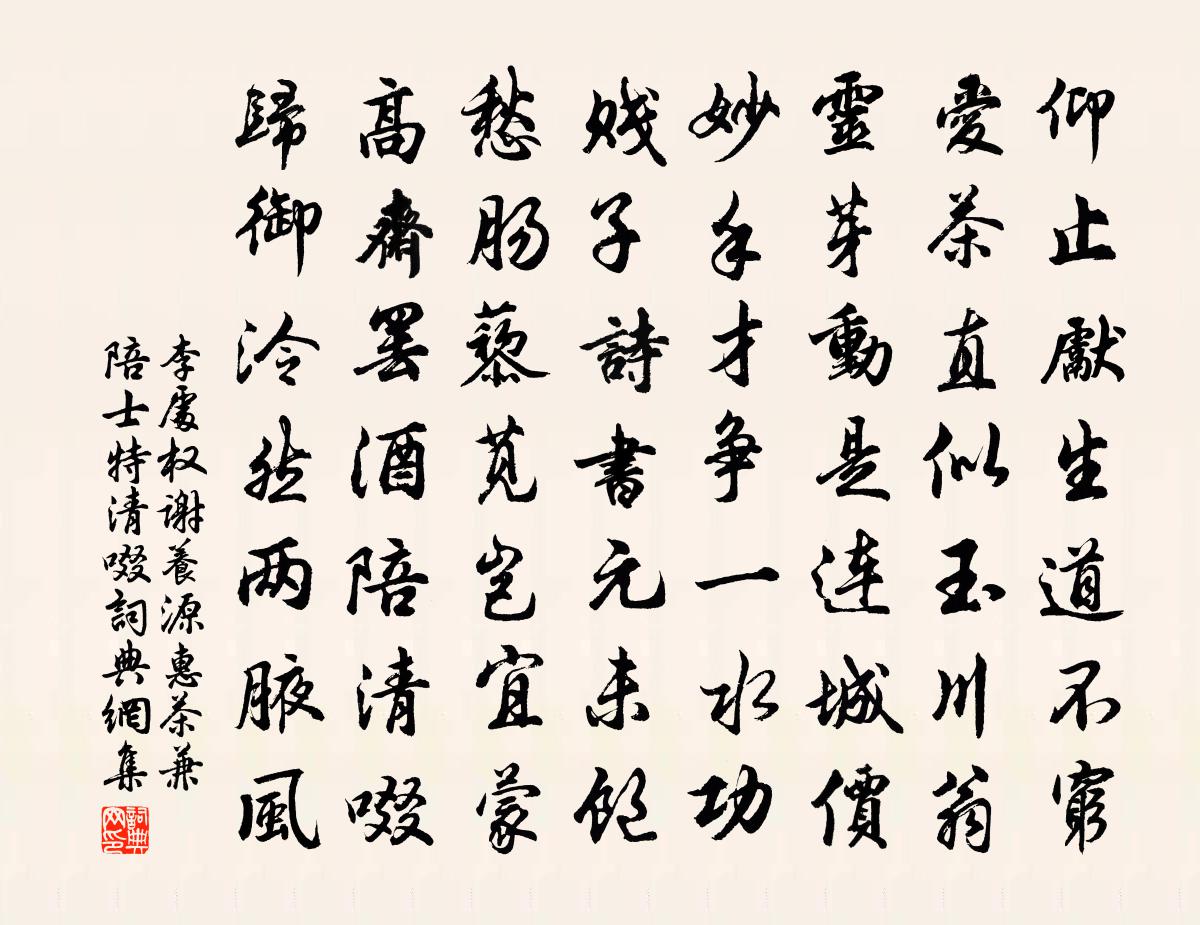 李处权谢养源惠茶兼陪士特清啜书法作品欣赏